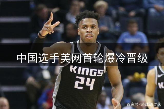 中国选手美网首轮爆冷晋级