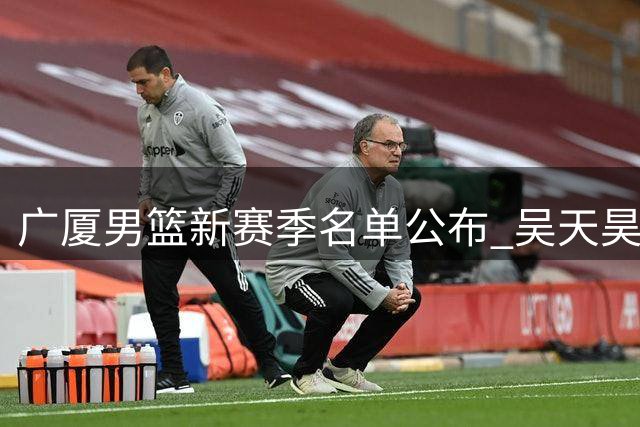 广厦男篮新赛季名单公布 吴天昊签约一线队