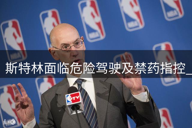 斯特林面临危险驾驶及禁药指控 车祸事件将开庭审理