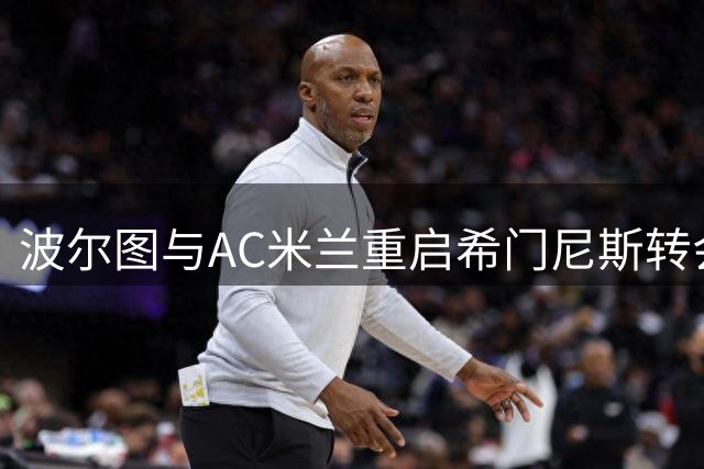 波尔图与AC米兰重启希门尼斯转会谈判