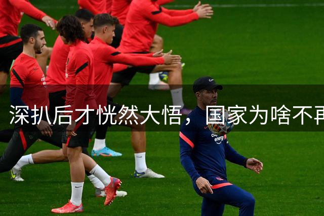 深扒后才恍然大悟，国家为啥不再“原谅”曾经为国争光的孔令辉了
