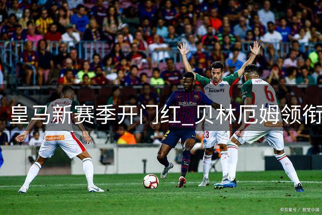 皇马新赛季开门红 贝林厄姆领衔全队评分