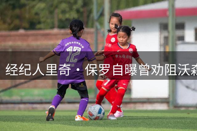 经纪人里奇·保罗自曝曾劝阻沃森出战季后赛引争议