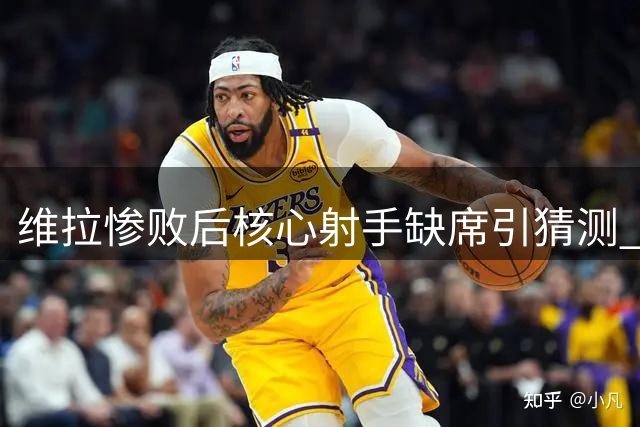 维拉惨败后核心射手缺席引猜测 埃梅里避谈转会风波