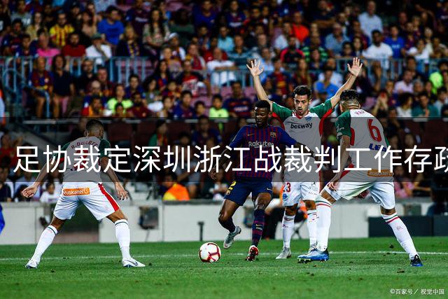 足协裁定深圳浙江战裁判工作存疏漏