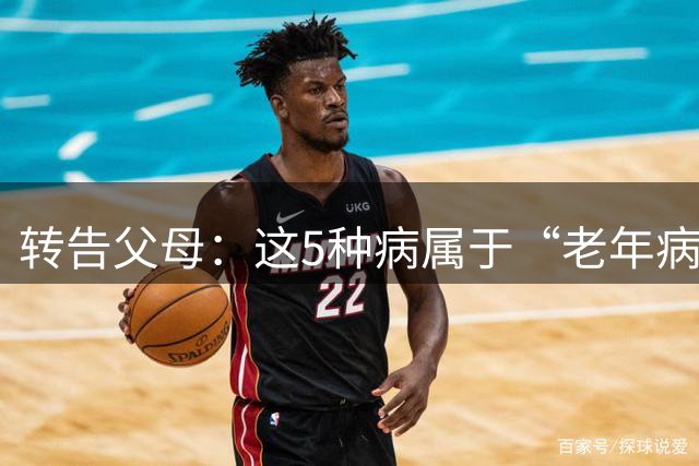 转告父母：这5种病属于“老年病”，过度治疗反而伤身，安然接受
