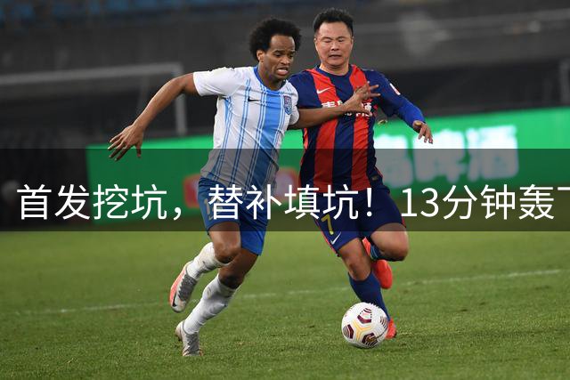 首发挖坑，替补填坑！13分钟轰下+16！胡明轩让首发球员无地自容，郭士强你注意到了吗？