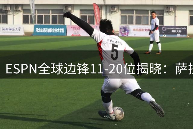 ESPN全球边锋11-20位揭晓：萨拉赫跌至17，新星闪耀