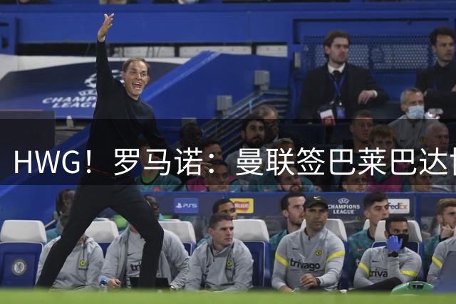 HWG！罗马诺：曼联签巴莱巴达协议，转会费超6500万镑