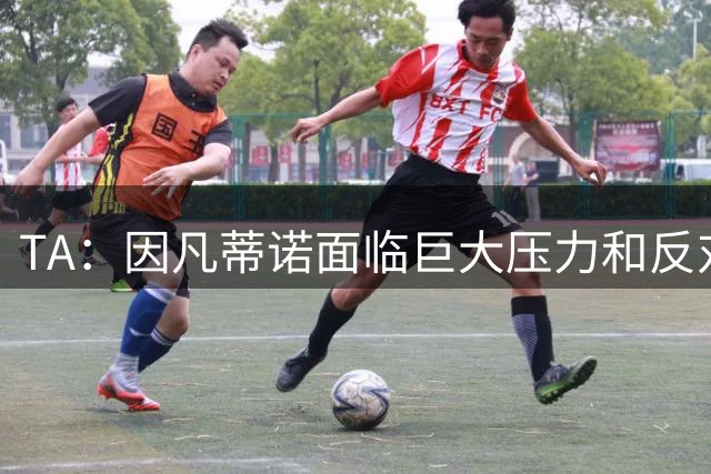 TA：因凡蒂诺面临巨大压力和反对声浪，但他坚持参加FIFA主席选举